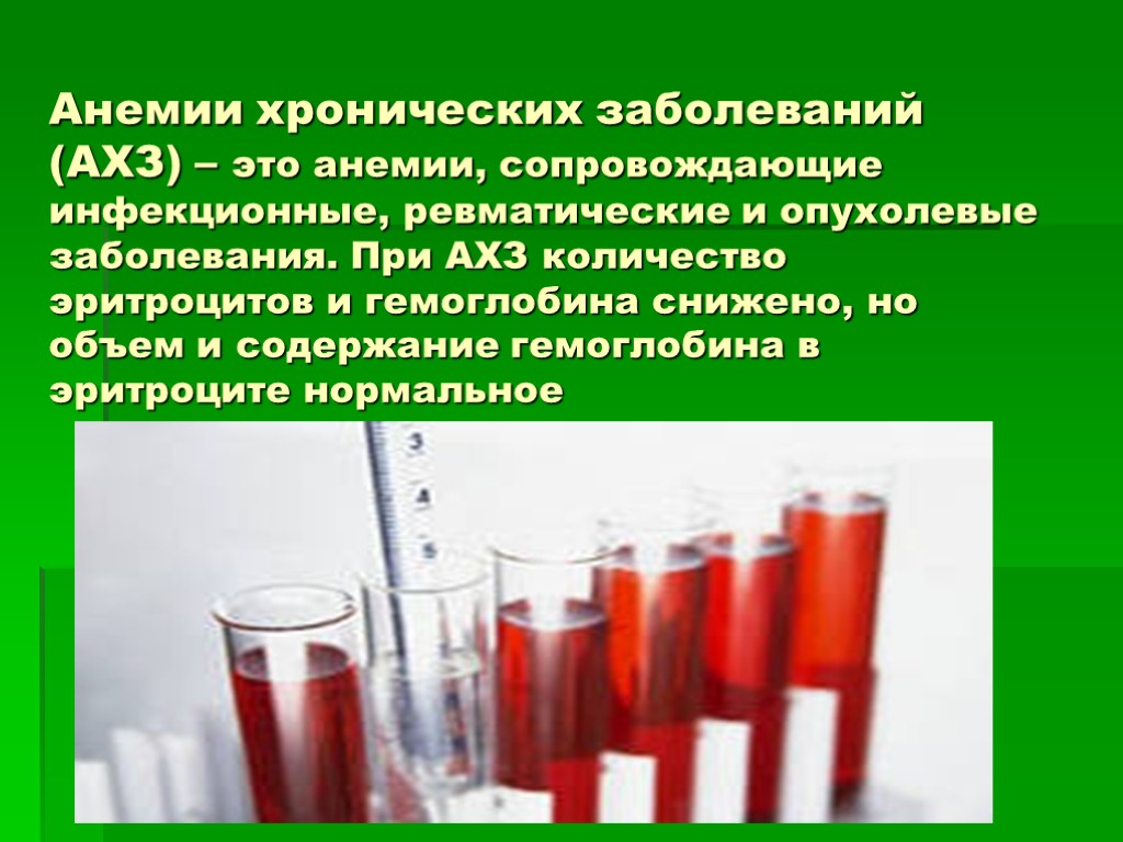 Анемии хронических заболеваний (АХЗ) – это анемии, сопровождающие инфекционные, ревматические и опухолевые заболевания. При